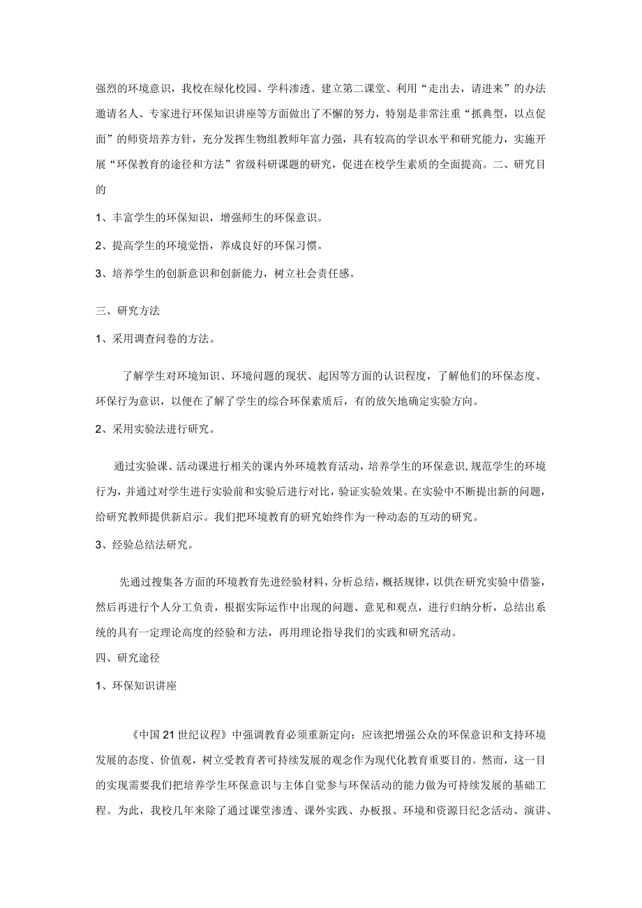 探究环境教育实施的途径和方法.docx_第2页