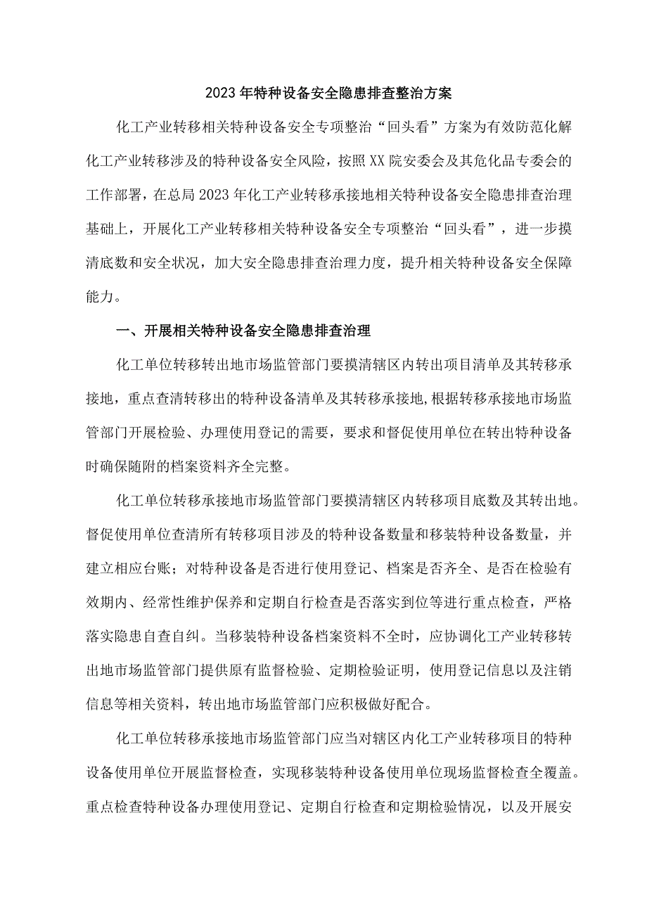 旅游景区2023年特种设备安全隐患排查整治工作方案.docx_第1页