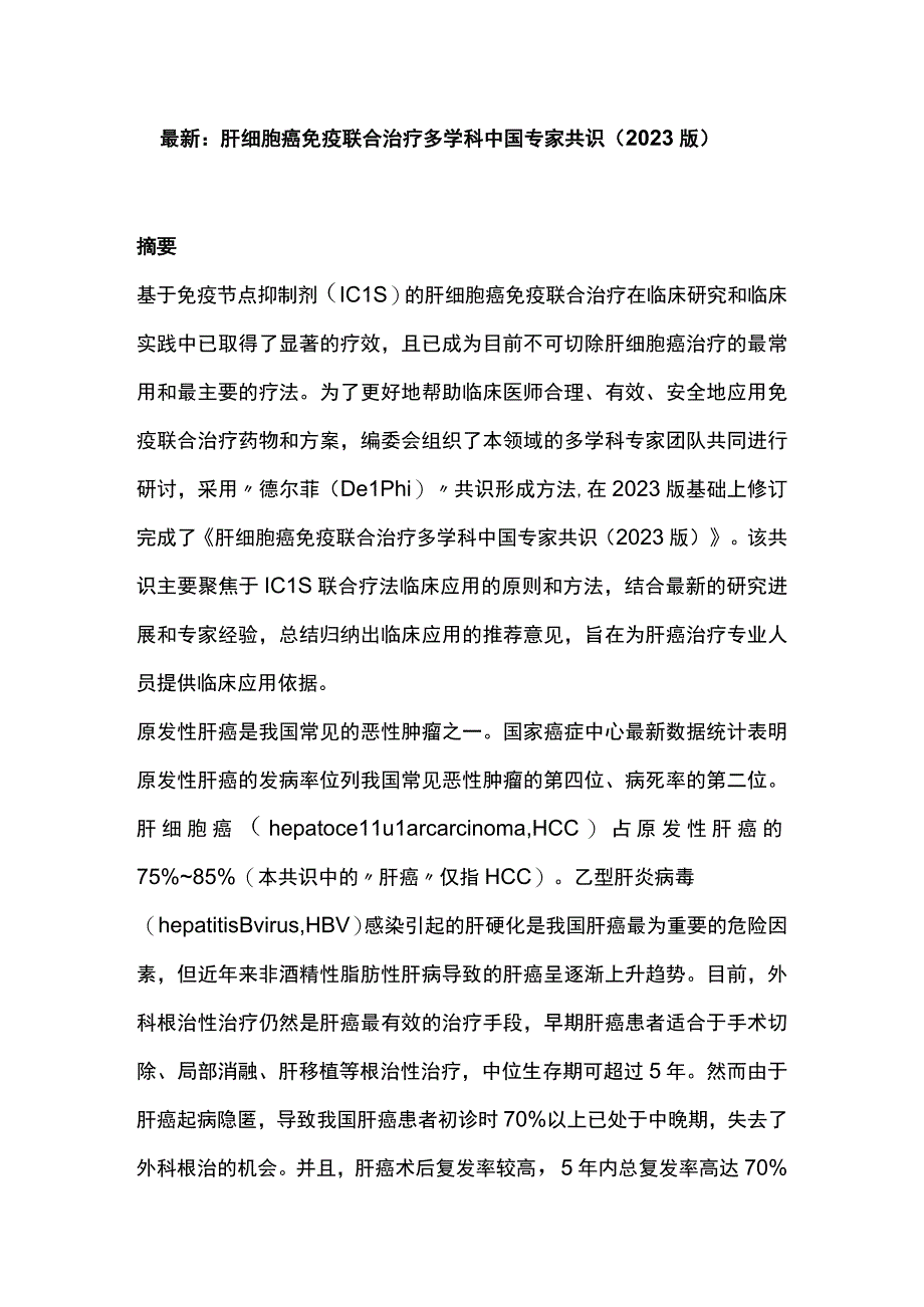 最新：肝细胞癌免疫联合治疗多学科中国专家共识（2023版）.docx_第1页