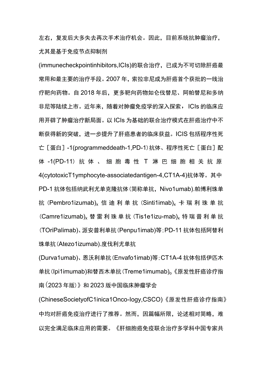 最新：肝细胞癌免疫联合治疗多学科中国专家共识（2023版）.docx_第2页