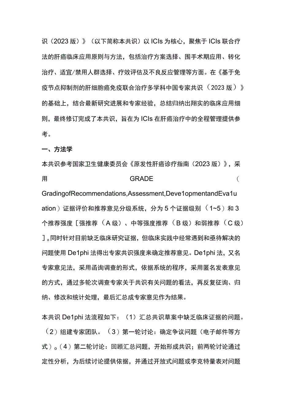 最新：肝细胞癌免疫联合治疗多学科中国专家共识（2023版）.docx_第3页