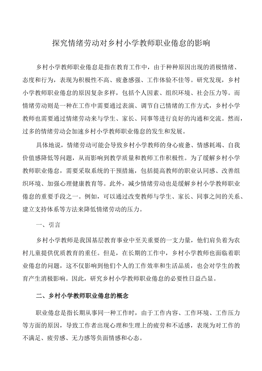 探究情绪劳动对乡村小学教师职业倦怠的影响.docx_第1页