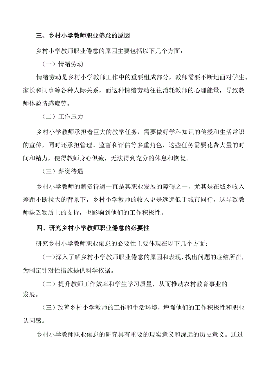 探究情绪劳动对乡村小学教师职业倦怠的影响.docx_第2页