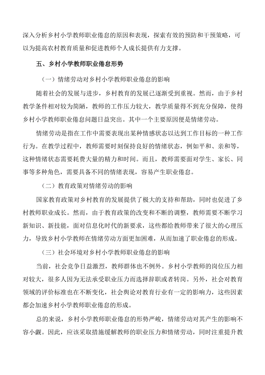 探究情绪劳动对乡村小学教师职业倦怠的影响.docx_第3页