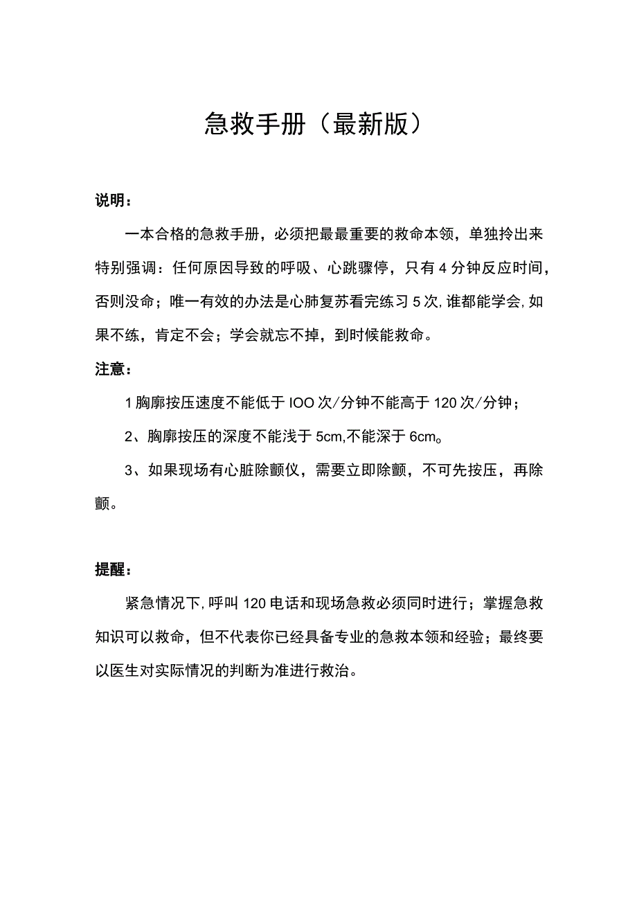 急救手册（最近更新）.docx_第1页