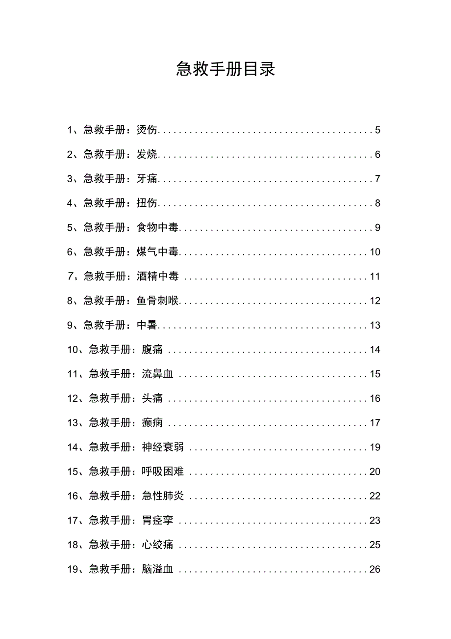 急救手册（最近更新）.docx_第2页