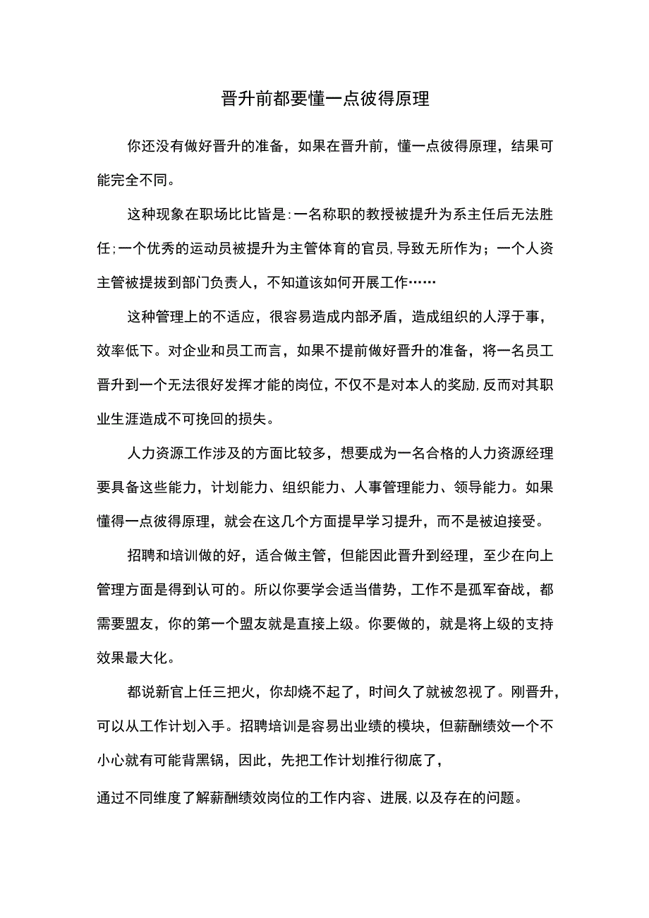 晋升前都要懂一点彼得原理.docx_第1页