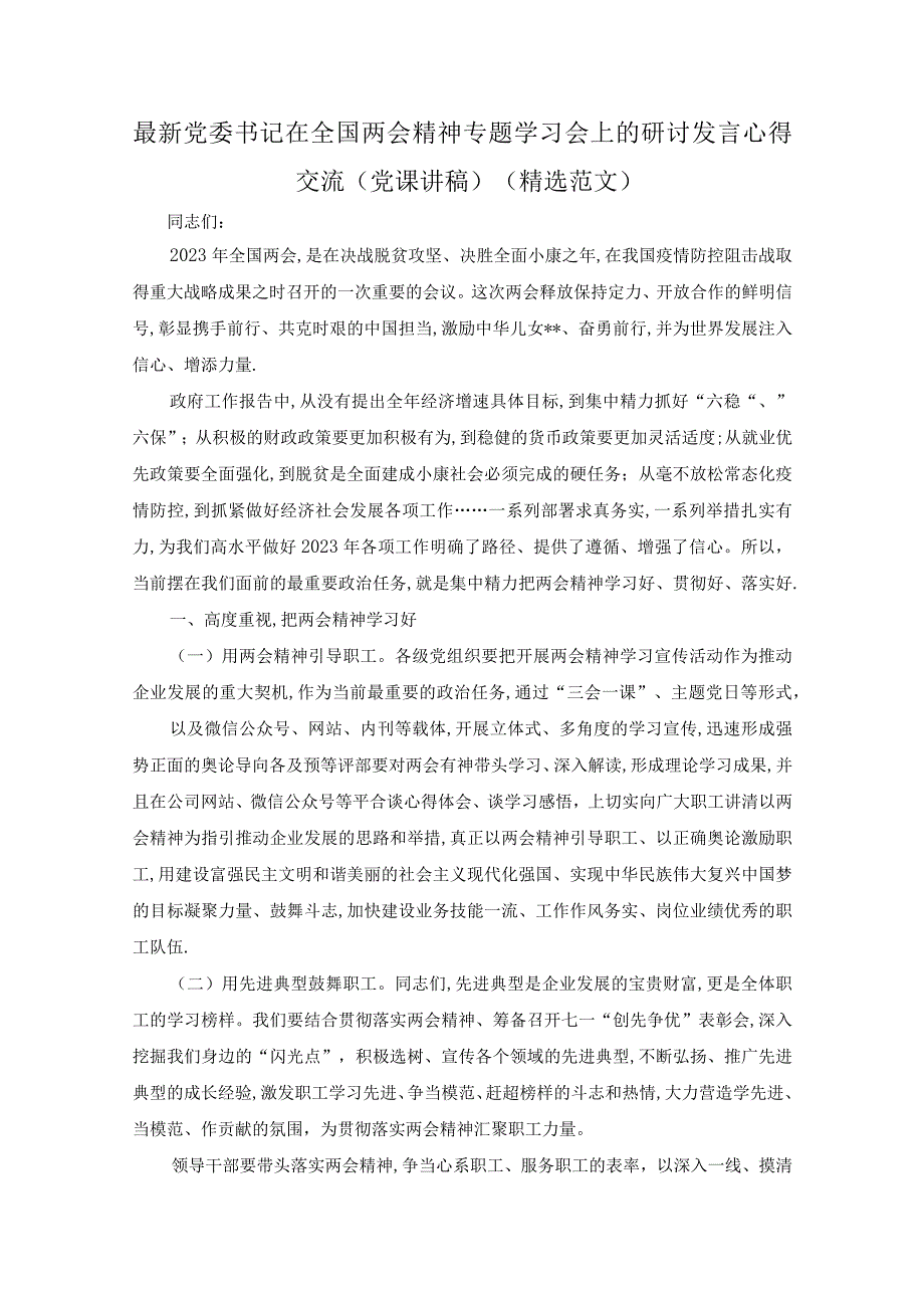 最新党委书记在全国两会精神专题学习会上的研讨发言心得交流(党课讲稿)（精选范文）.docx_第1页