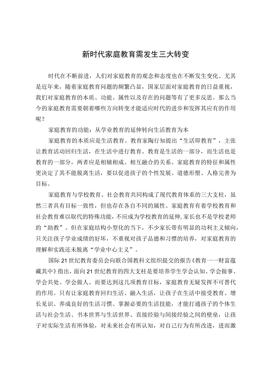 新时代家庭教育需发生三大转变.docx_第1页