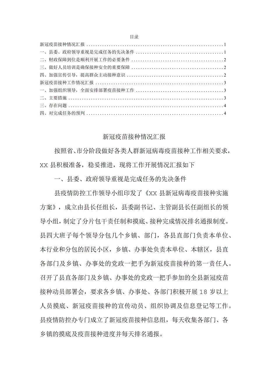 新冠病毒疫苗接种工作情况汇报.docx_第1页