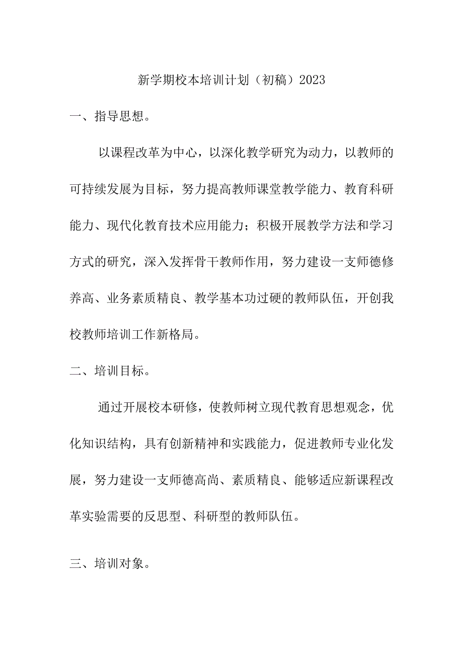 新学期校本培训计划（初稿）2023.docx_第1页