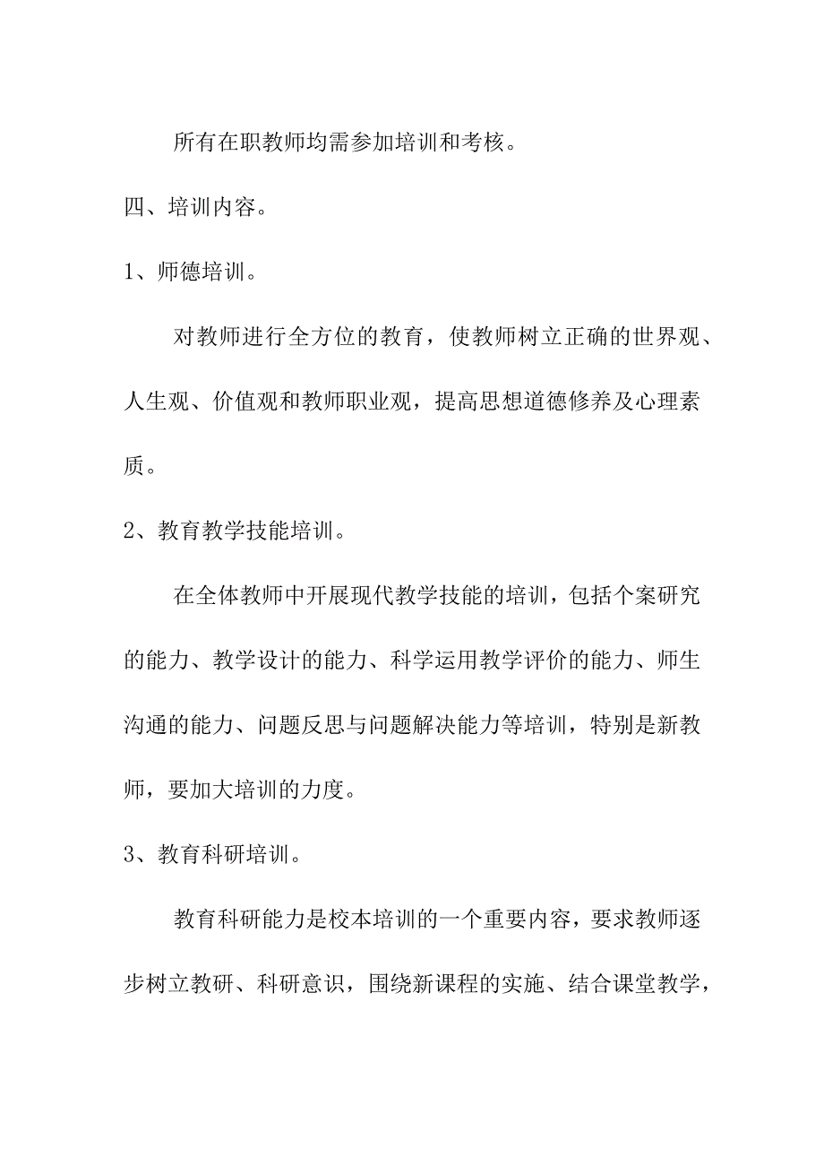 新学期校本培训计划（初稿）2023.docx_第2页