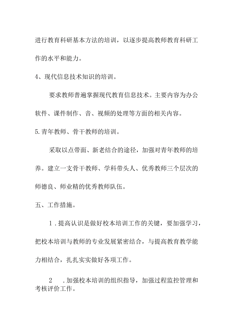 新学期校本培训计划（初稿）2023.docx_第3页