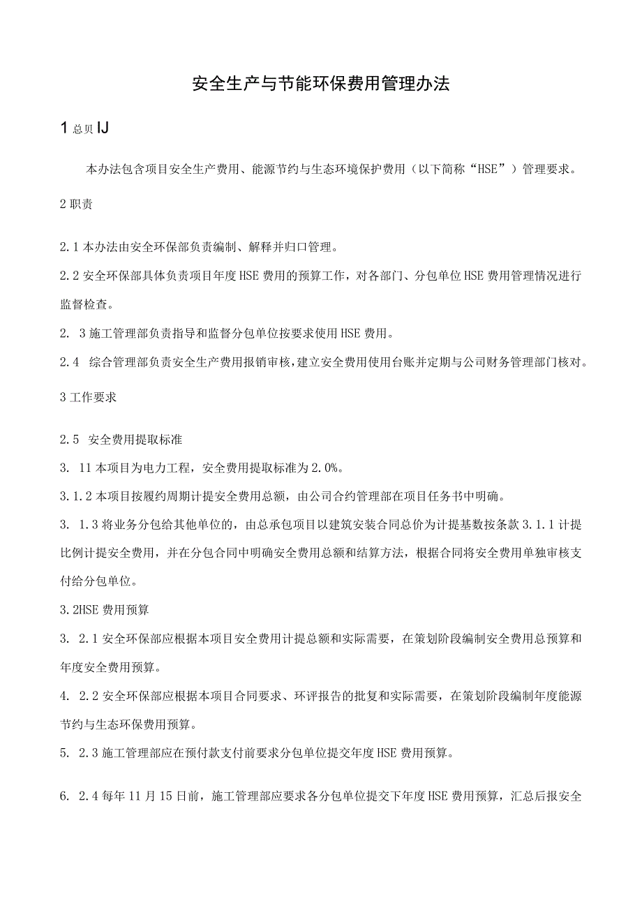 总承包项目部安全生产与节能环保费用管理办法.docx_第1页