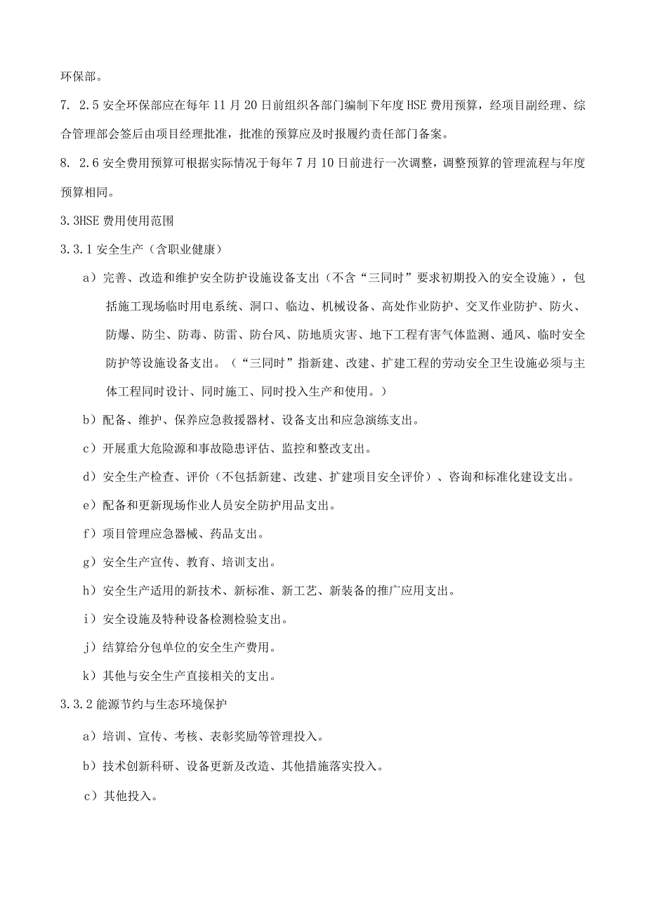 总承包项目部安全生产与节能环保费用管理办法.docx_第2页