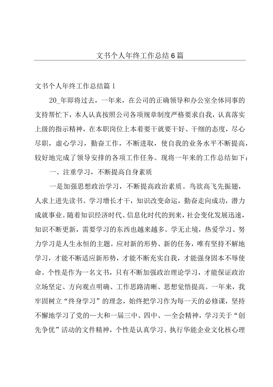 文书个人年终工作总结6篇.docx_第1页