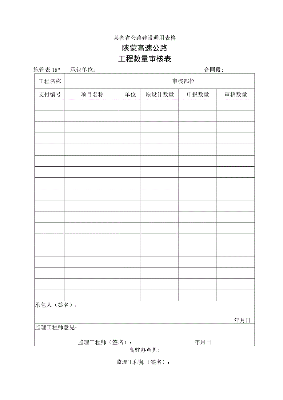 施管表18 工程数量审核表工程文档范本.docx_第1页