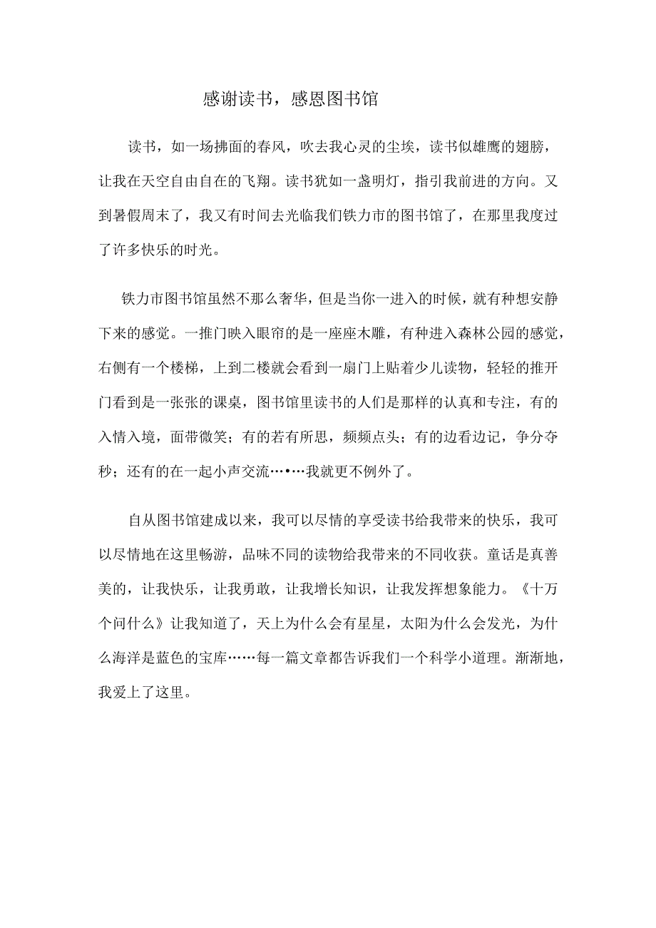 我的书屋·我的梦征文：感谢读书感恩图书馆.docx_第1页