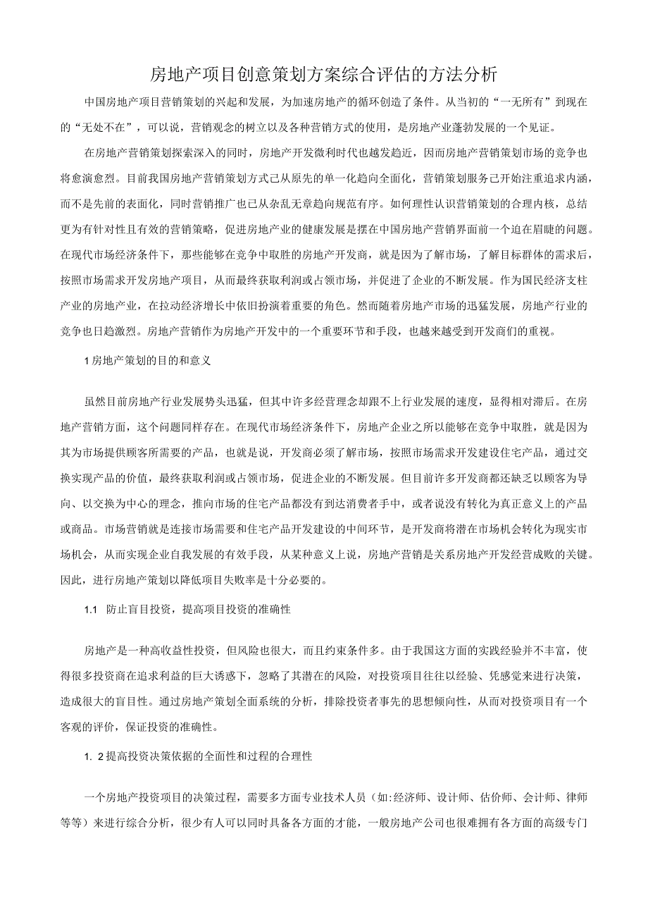 房地产项目创意策划方案综合评估的方法分析.docx_第1页