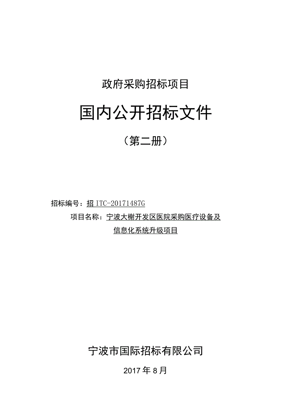 招标文件（定稿）1487G_2017921172718.docx_第1页