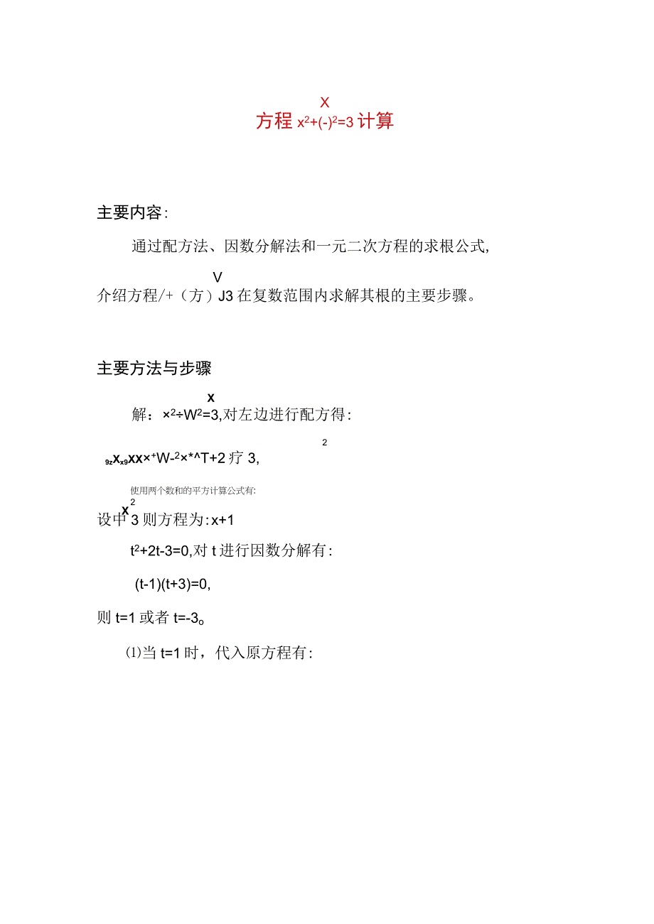 方程x^2+(x.x+1)^2=3计算步骤.docx_第1页