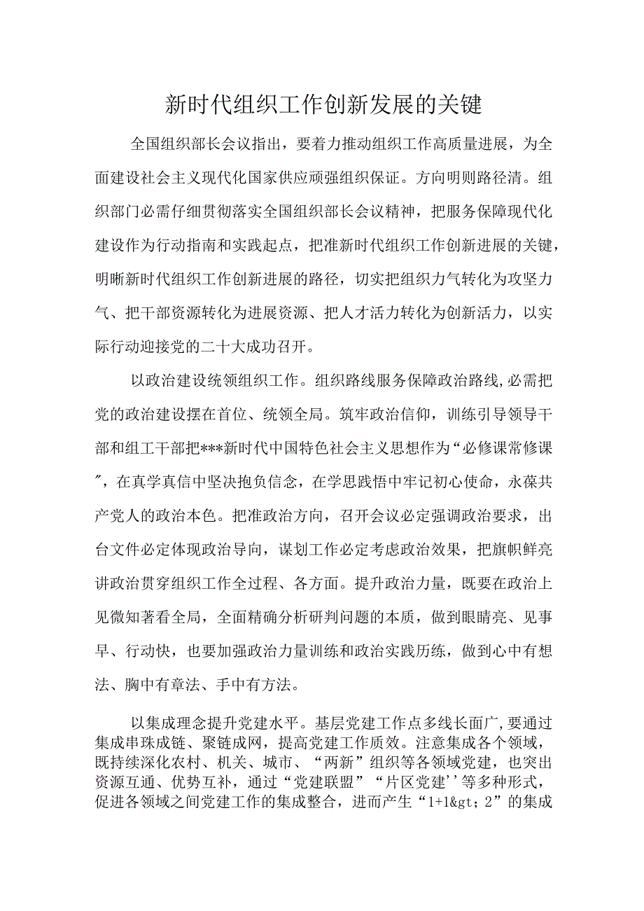 新时代组织工作创新发展的关键.docx_第1页