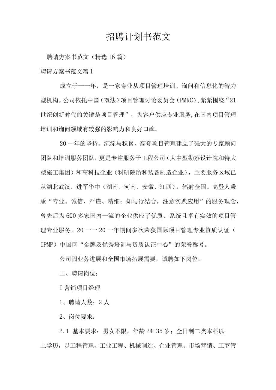 招聘计划书范文.docx_第1页