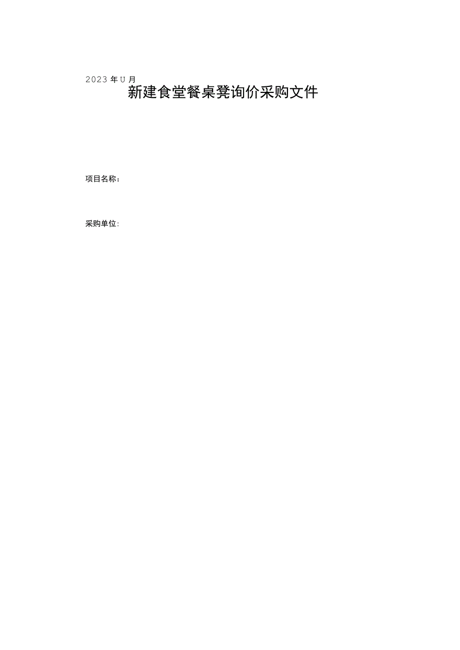 新建食堂餐桌凳询价采购文件.docx_第1页