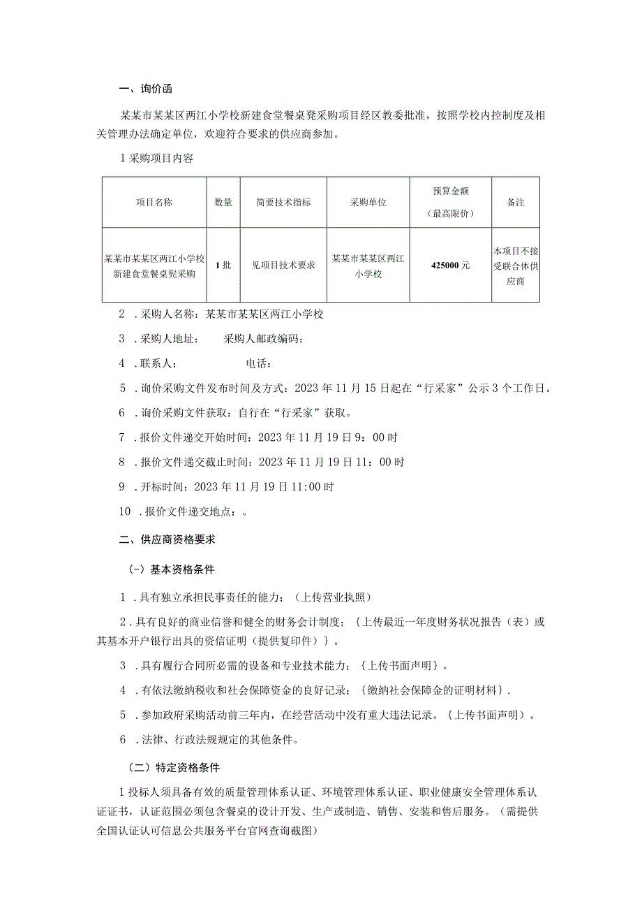 新建食堂餐桌凳询价采购文件.docx_第2页