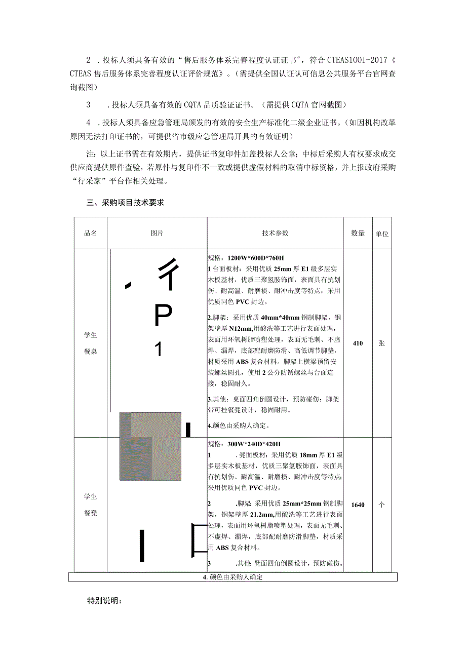 新建食堂餐桌凳询价采购文件.docx_第3页