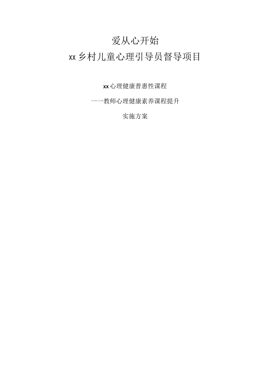 教师心理健康素养提升方案（儿童心理引导员督导项目）.docx_第1页