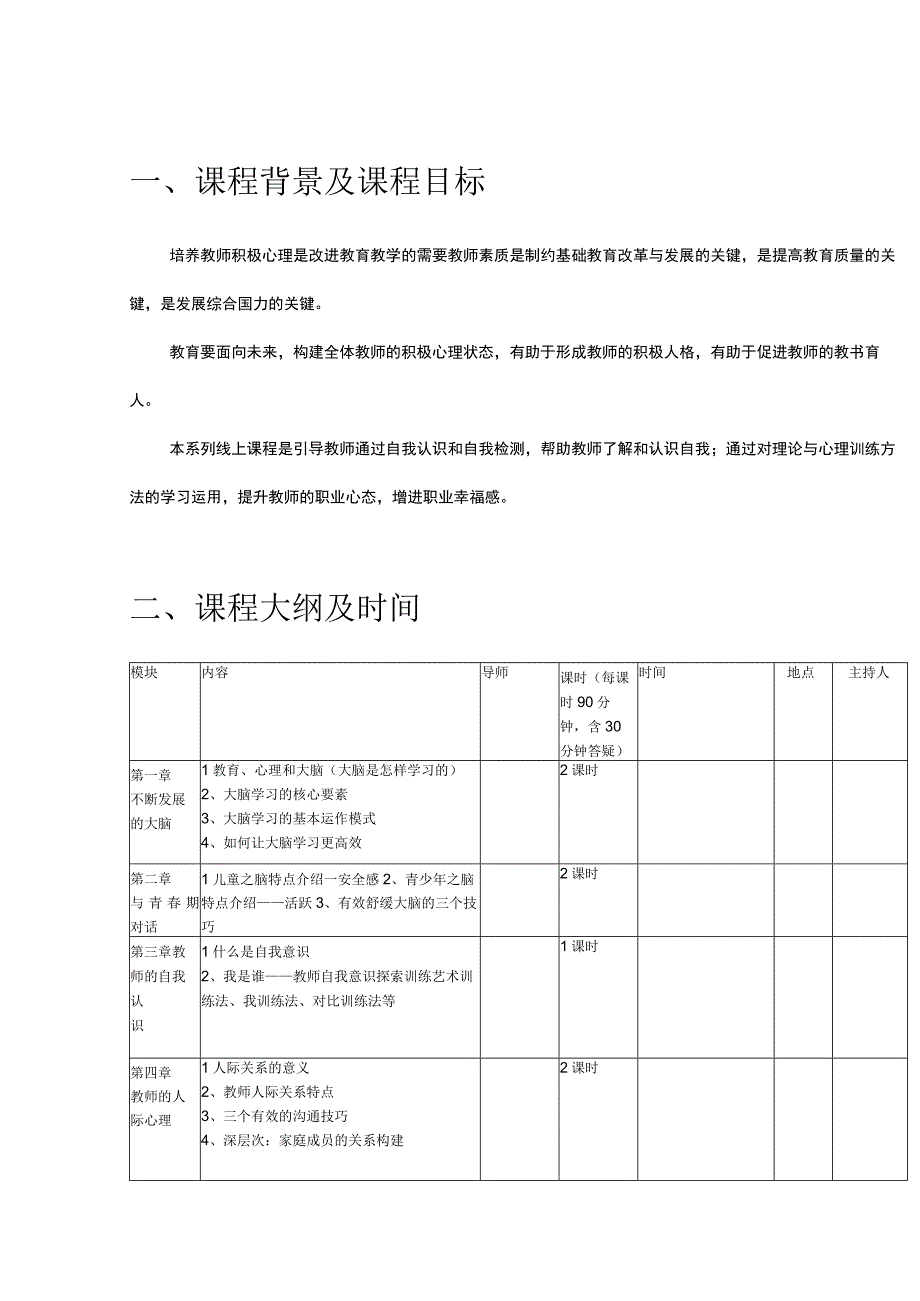 教师心理健康素养提升方案（儿童心理引导员督导项目）.docx_第3页