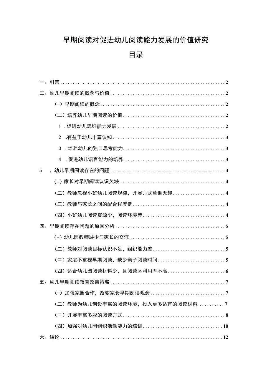 早期阅读对促进幼儿阅读能力发展的价值研究.docx_第1页