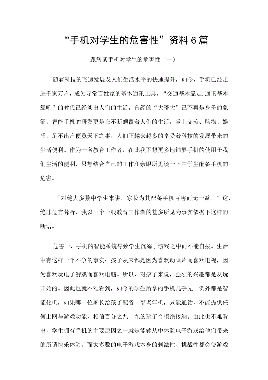 手机对学生的危害性资料6篇.docx_第1页