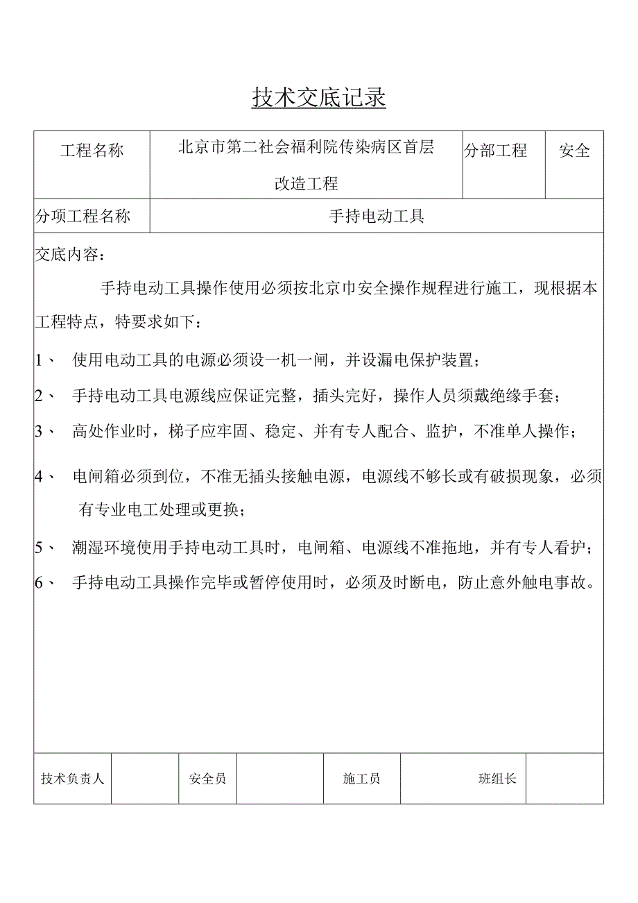 手持电动工具安全技术交底记录(1).docx_第1页