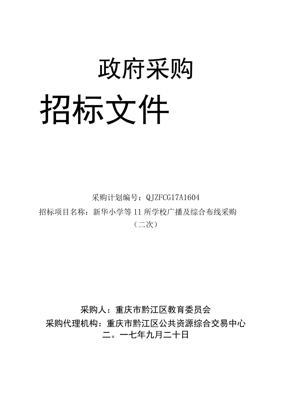 新华小学等11所学校广播及综合布线系统招标文件.docx_第1页