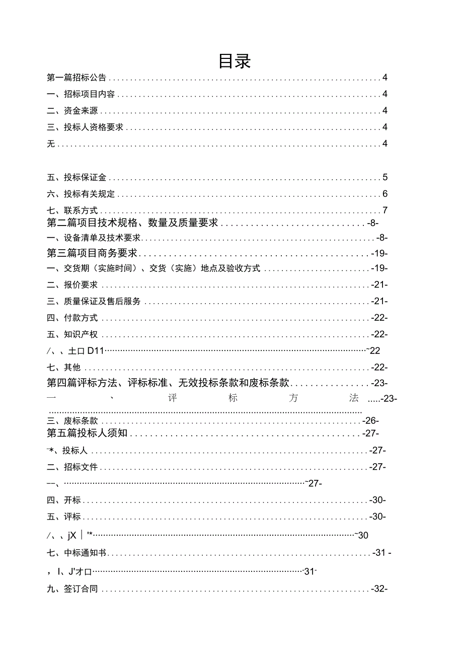 新华小学等11所学校广播及综合布线系统招标文件.docx_第2页