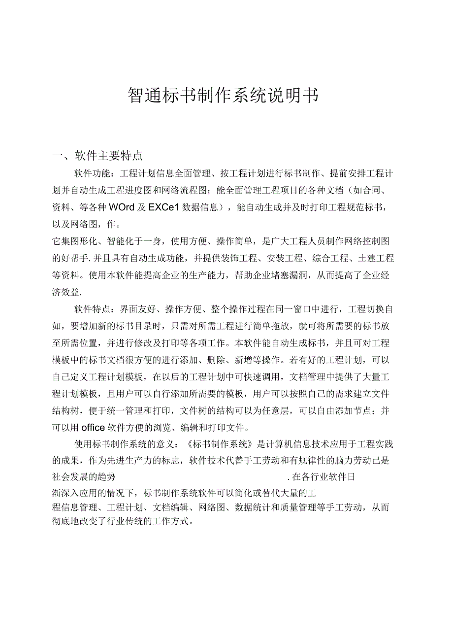 智通标书制作系统说明书.docx_第1页