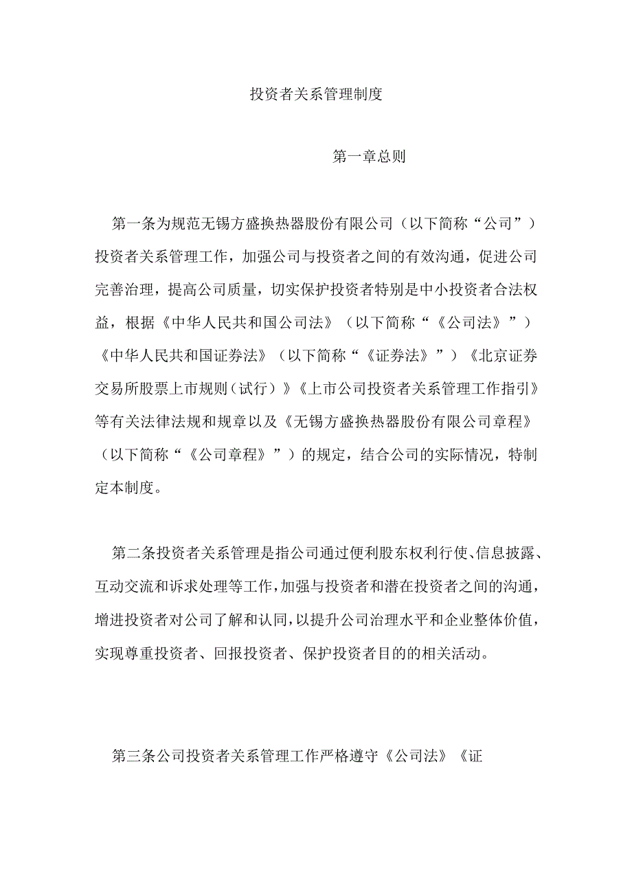 投资者关系管理制度.docx_第1页