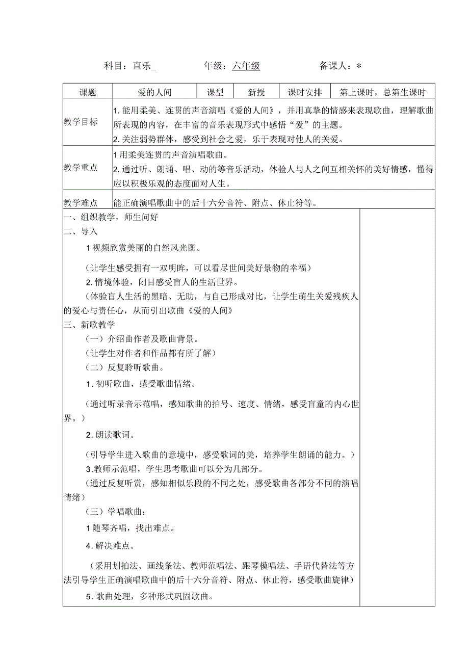 最新人教版六年级音乐（下册）第4课时《爱的人间》表格式教案.docx_第1页