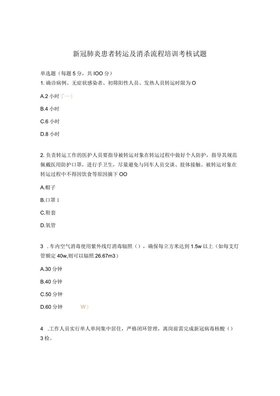 新冠肺炎患者转运及消杀流程培训考核试题.docx_第1页