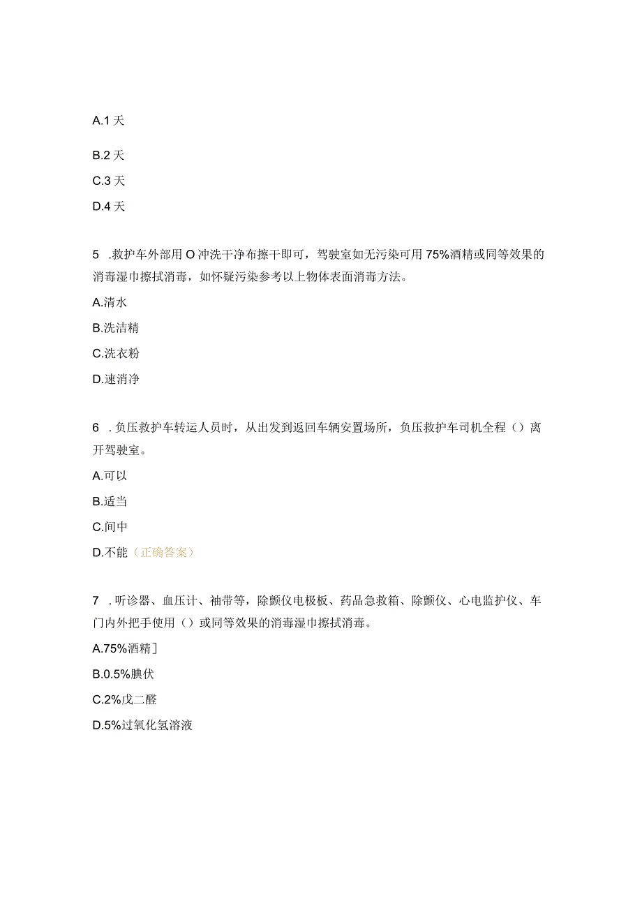 新冠肺炎患者转运及消杀流程培训考核试题.docx_第2页