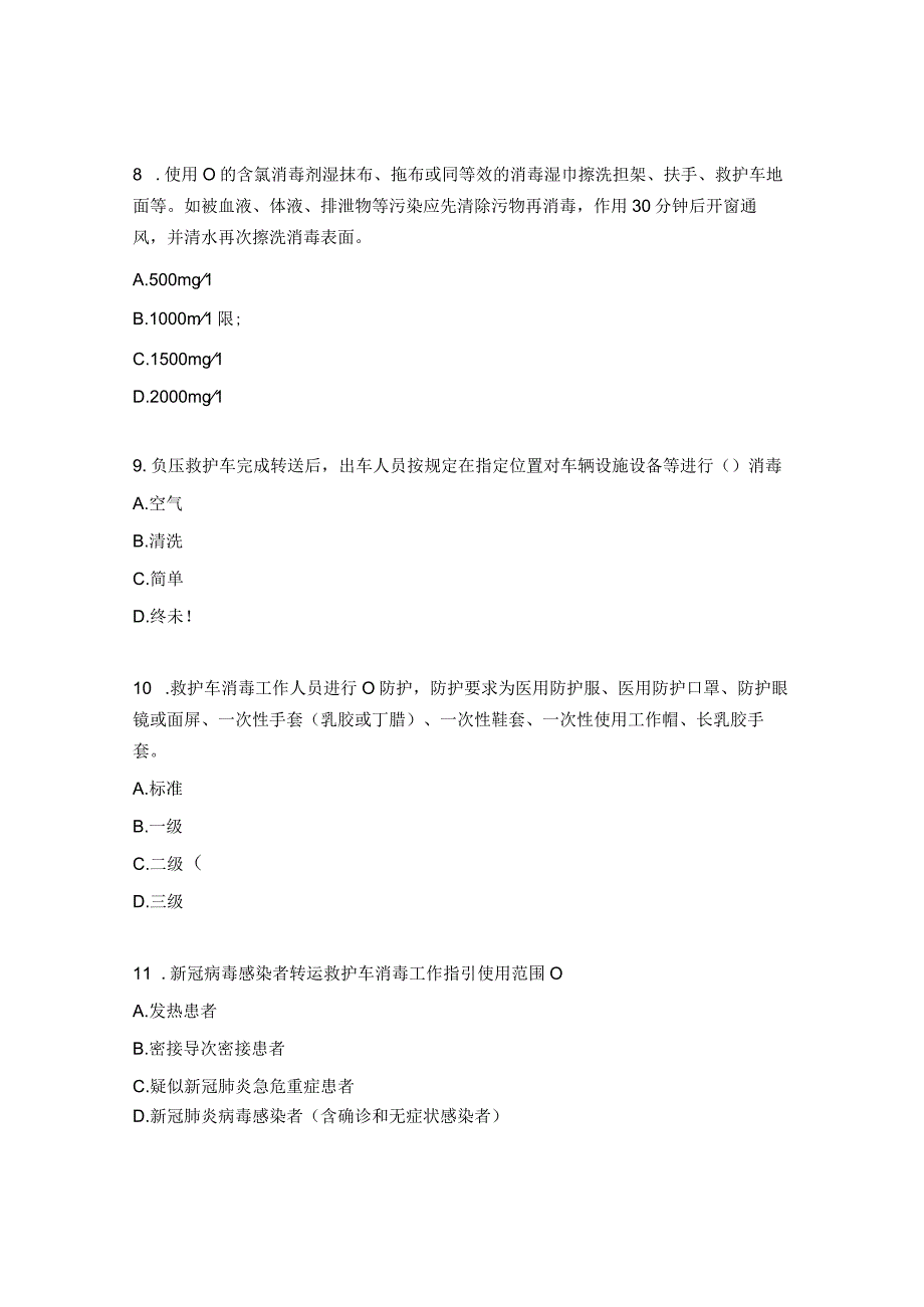 新冠肺炎患者转运及消杀流程培训考核试题.docx_第3页