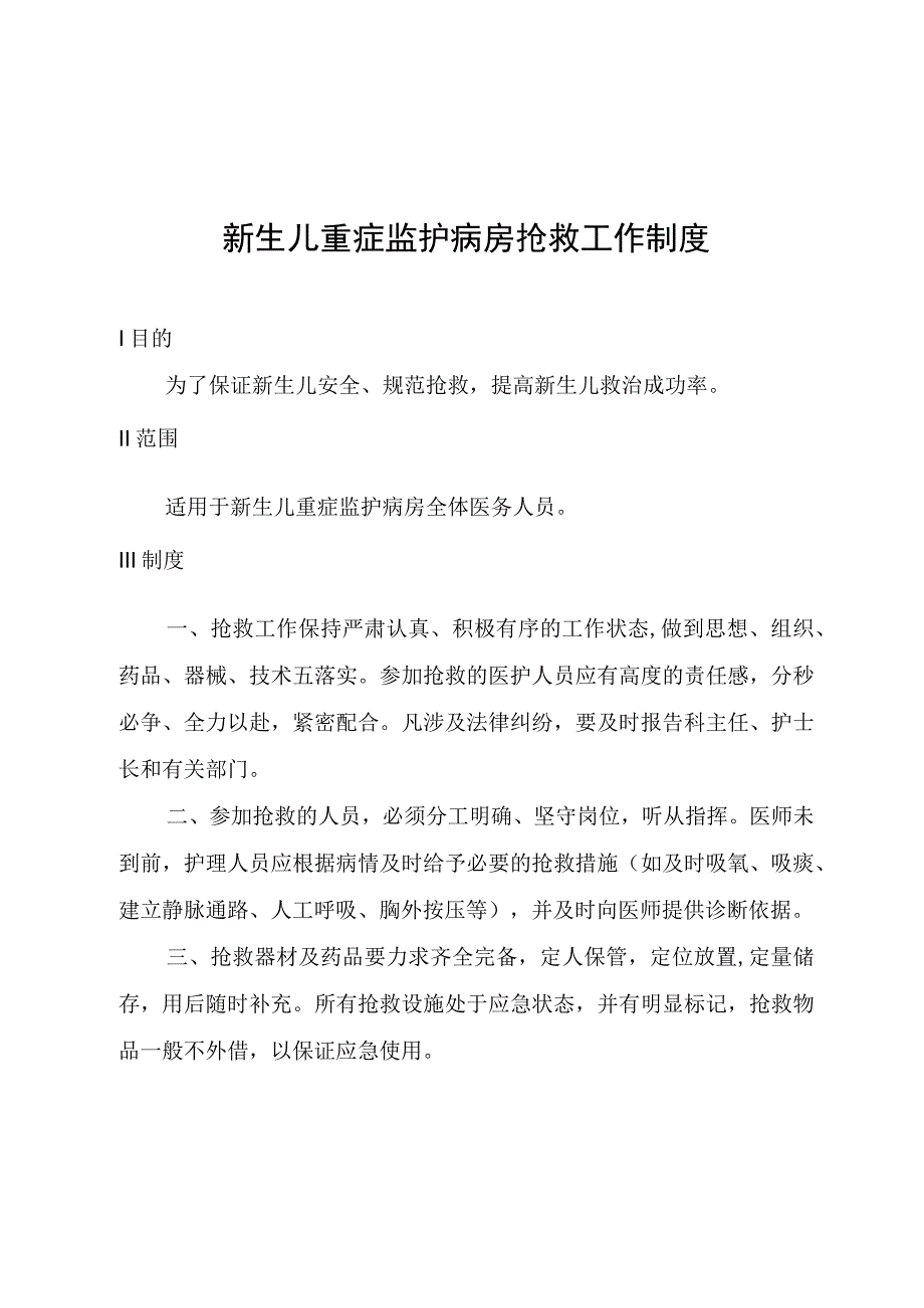 新生儿重症监护病房抢救工作制度.docx_第1页