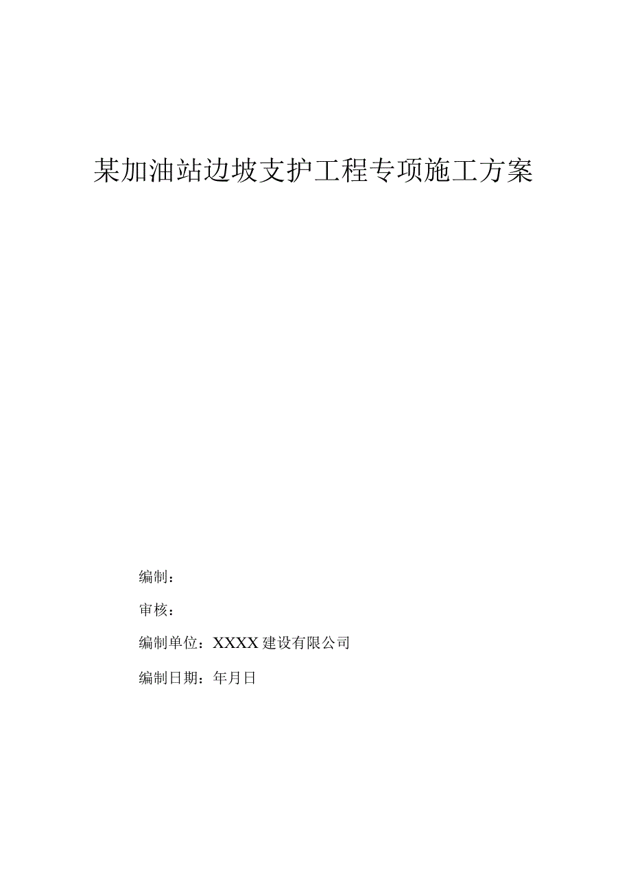 方案某加油站土方护坡工程施工组织设计.docx_第1页