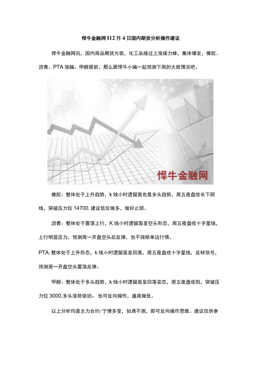 悍牛金融网 12月4日国内期货分析操作建议.docx_第1页