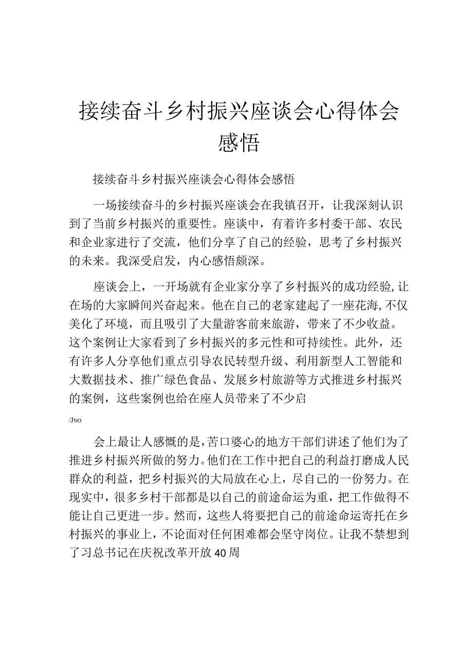 接续奋斗乡村振兴座谈会心得体会感悟.docx_第1页