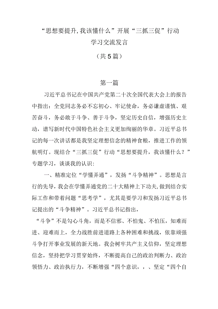 思想要提升,我该懂什么三抓三促专题学习交流发言共5篇.docx_第1页