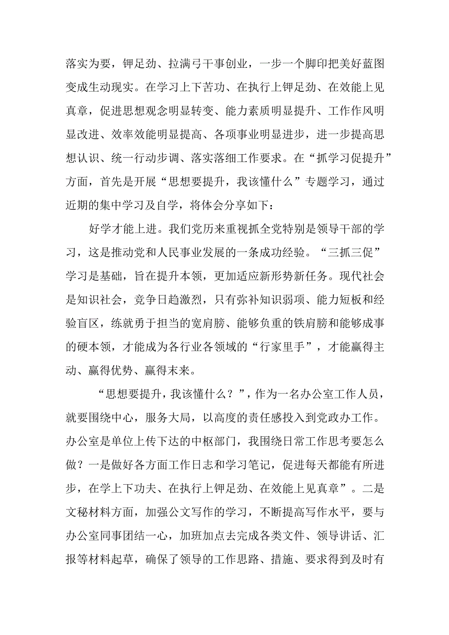 思想要提升,我该懂什么三抓三促专题学习交流发言共5篇.docx_第3页