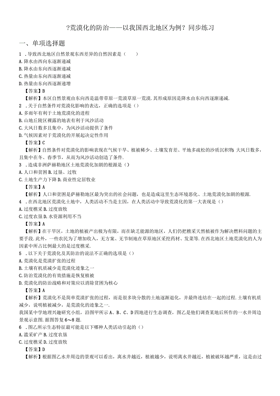 必修三同步练习：2.1《荒漠化的防治──以我国西北地区为例》2 word版含答案.docx_第1页